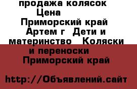 продажа колясок › Цена ­ 6 000 - Приморский край, Артем г. Дети и материнство » Коляски и переноски   . Приморский край